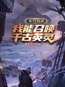 末日降临之我能召唤侏罗纪