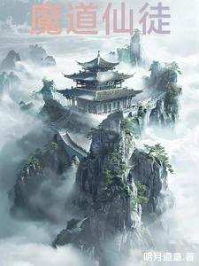 魔道里的仙子