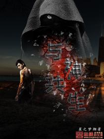 与神共生的地方叫什么