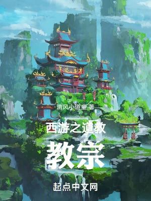 西游之道法西传