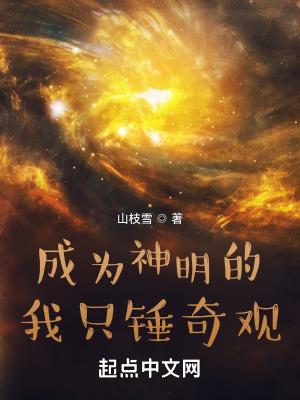 成为神明的我只锤奇观无防盗