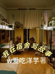 宿舍暖心故事