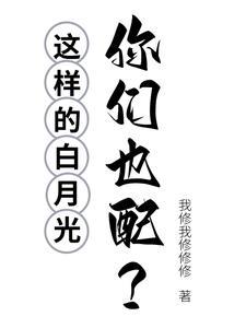 白月光是怎么样的