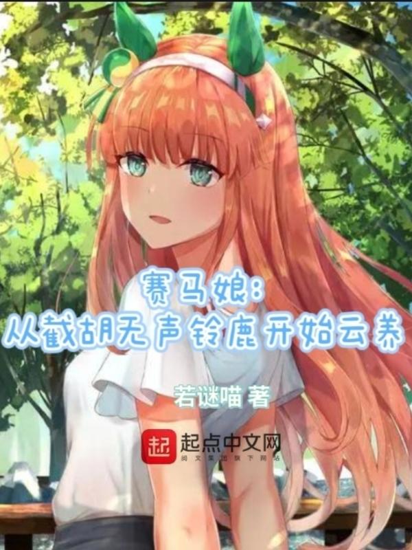 赛马娘无声铃鹿结局