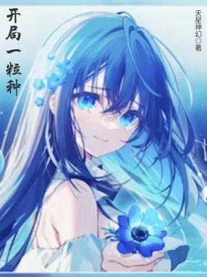 开局一颗领域果实