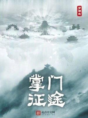 穿越修仙掌门