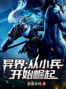 从小兵开始无敌