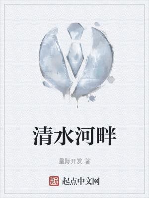 清水河畔什么意思