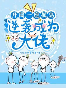 求生游戏开局被误认为是大神