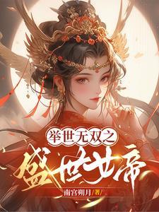 举世无双出自
