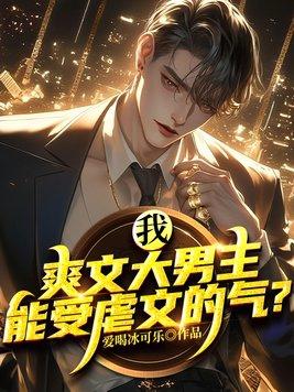我爽文大男主能受虐文的气免费