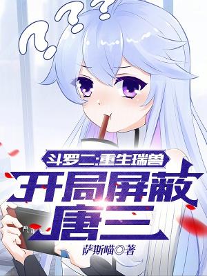 开局屏蔽唐三(别名芝麻瑞兽)