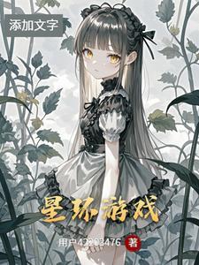星环游戏首席他心向深渊