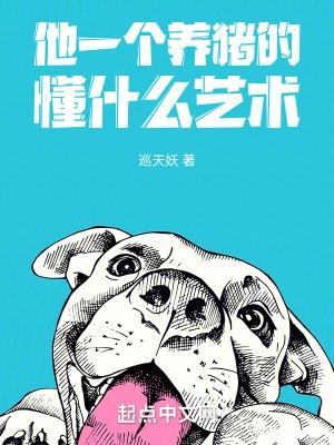 一个养猪的特种兵是什么