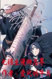 无根生