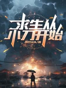 荒岛求生小刀怎么做
