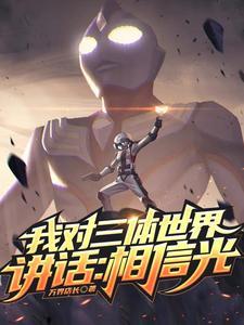 我现在对三体世界说话