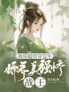 带着超市穿越了