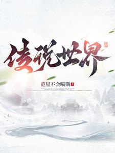 传说世界歌曲