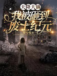废土神降篇