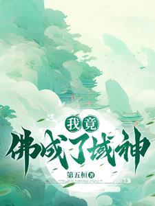 我竟然成了圣僧 顶点