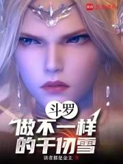 做不一样的千仞雪_