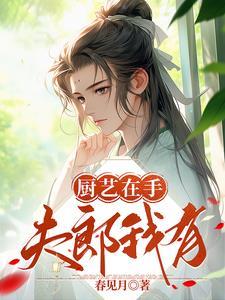 我靠厨艺红暴全星际