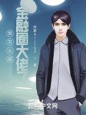 小白如何成为金融大佬