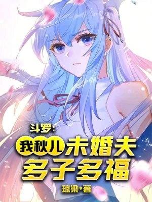 穿越斗罗娶王秋儿