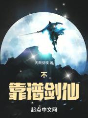 不靠近剑仙