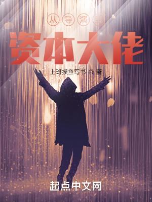 从导演到资本大佬!飞卢