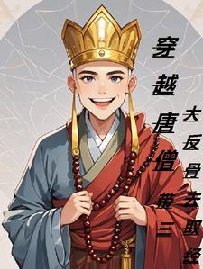 唐僧穿越唐僧第一章还俗