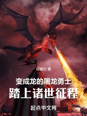 屠龙的勇士变成恶龙出处