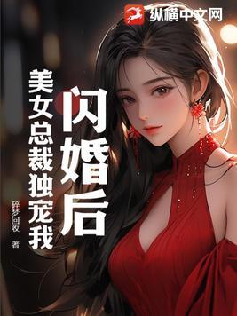闪婚独宠之总栽大人
