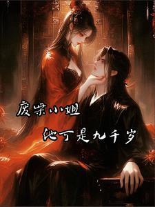 废柴九小姐 醉卧天下