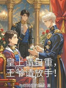 皇上请自重漫画下拉式