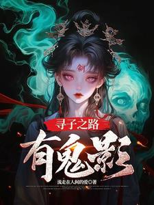 寻子遇仙记百度百科