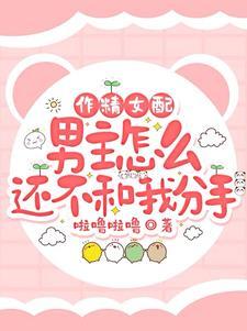 作精女配觉醒了全文免费阅读