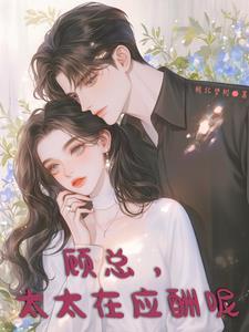 顾太太和顾先生免费阅读