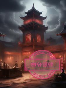 四分钱什么意思