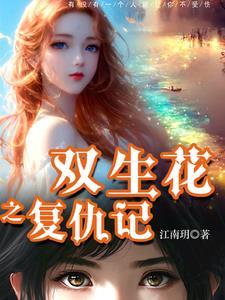 双生花复仇记免费阅读
