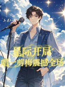 穿越星际唱歌的