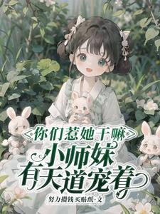 你惹她干嘛天道老东西最护崽完结了