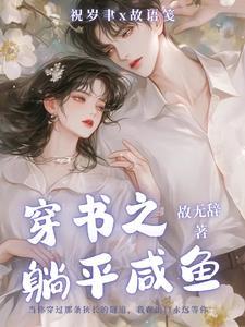 穿成躺平女配穿书烟斜