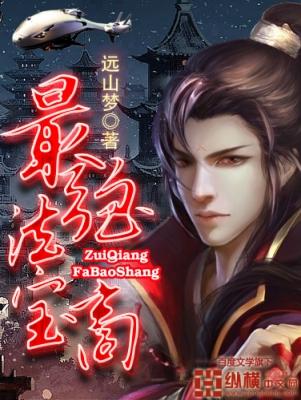 顶级法宝