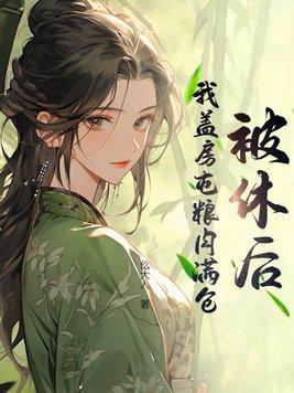 我盖房屯粮肉满仓丅X丅