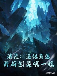 洪荒之造化青莲王硕