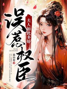 误惹权臣夫人如此多娇阮疏薇萧照翎