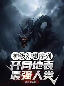 幺幻之神级帝系统