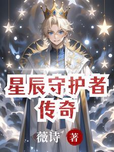 和平精英星辰守护者